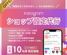 Instagramショップ機能の設定代行ます Instagramで買える導線をスムーズに整えます イメージ1