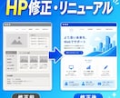 既存ホームページを手直し・リニューアルします 他社制作のHPもOK｜スマホ対応化・部分修正・全面刷新 イメージ1
