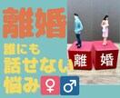 離婚...誰にも話せない話を聞きます 悩みにエネルギーを使ってるあなたに寄り添います イメージ1
