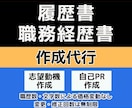 履歴書・職務経歴書をまとめて作成します 志望動機・自己PRまでフルサポート☆修正何度でもOK イメージ1