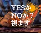 YESかNOか視ます あの人の気持ち/復縁/離婚/今後の展開など イメージ1