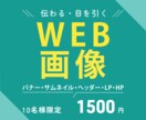 1枚1500円でWEB画像を制作します あなたならではのサービスが、伝わるようデザイン致します。 イメージ1