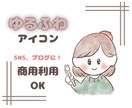 商用利用可!心に届くアイコン描きます ゆるふわタッチで優しい印象に♪SNSの集客アップ！ イメージ1