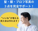 第一印象で“いいね”を狙え！垢抜けサポートします 『女性目線』で服、髪、プロフィール写真の３点を完全改革！！ イメージ1
