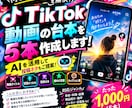 TikTok動画の台本を5本作成します AIを活用して投稿ネタもご提案します イメージ1