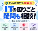 ITの困りごとや疑問について相談に乗ります API・設定・セキュリティなど、初心者から法人まで気軽に相談 イメージ1
