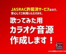 歌ってみた向け！カラオケ音源を作成します ・JASRAC許諾済サービスなので安心してご利用いただけます イメージ1