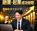 野々村竜太郎があなたの副業起業の成功時期を占います 西洋占星術と数秘術、四柱推命でチャンス時期をズバリ鑑定します イメージ1