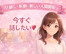 引っ越し・転勤・新しい人間関係のお話聞きます 新しい環境や人間関係で疲れた時✴️少しお話ししませんか✴️ イメージ1