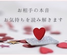 お相手の本音・気持ちを読み解きます ✨潜在意識を読み解き次の行動に繋げましょう✨ イメージ1