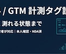 GA4/GTMの計測タグ、動く状態まで設定します 入れたつもりで測れていない計測を、運営者目線で確実に整えます イメージ1