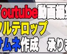 Youtube向けの動画編集承ります 分かりやすいテロップ作りと素早い納品と即レスをお約束します！ イメージ1