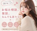 誰にも言えない恋愛、愚痴、何でも♡聞きます 誰にも言えない悩み、全部話してスッキリ♡解決へと導きます イメージ1