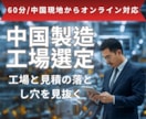 中国工場選定・見積の落とし穴の回避方法を教えます 中国製造20年の実績ノウハウを中国現地からオンラインでご提供 イメージ1