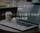 凄いフリーランスになりたい方アドバイスします 正社員時代より利益を上げる現役フリーランスがサポートします イメージ1