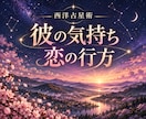 西洋占星術で彼の気持ちと今後の恋を読み解きます 今の二人の流れを知り、次の一歩を見つけるお手伝いをします イメージ1