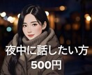 夜中に話したい方！！何でも聞きます 愚痴/悩み/雑談/恋バナ/推しの事/今日の出来事/etc.. イメージ1