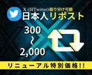 X Twitter宣伝し日本人リポストを増やします リニューアルスタート"特別価格"50名様限定‼︎ イメージ1