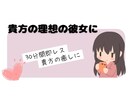 30分間、即レスで貴方の理想の彼女♡になります 30分間、貴方だけの特別な恋人タイム イメージ1
