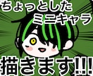 ちょっとしたミニキャラを制作します ステッカー感覚で使えるミニキャライラスト早めの納品可能です！ イメージ1