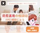 お金の悩みをファイナンシャルプランナーが解決します 資産運用・ライフプラン・新NISA・不動産など大丈夫？ イメージ1