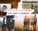 思い出を動画編集します ☆今は大切な人に動画をプレゼントする時代！ イメージ1
