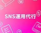 AIでSNS運用を丸ごと代行します 月3万円〜投稿企画から分析レポートまで全部お任せ イメージ2