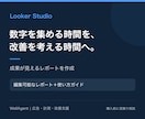 Looker Studioで成果を見える化します 集計の手間を減らし、改善判断に使えるレポートへ イメージ2
