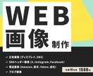 １秒で伝える！「WEB画像」制作します 【最初の10件限定】　成果につながるWEB画像が得意です！ イメージ1