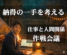 仕事×人間関係の不安を整理 納得の一手を考えます グチャグチャOK/一緒に整理し作戦を立てます イメージ1