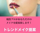 プロがトレンドメイクをご提案致します お顔に合わせたトレンドメイクレシピをお作りします！ イメージ1