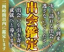 出会い鑑定★運命の人の特徴、時期を霊視します あなたが次に出会うべき人とのご縁を引き寄せ、強力に結びます。 イメージ1