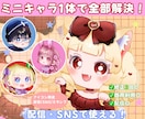 配信・SNSで使える！ぷっくりミニキャラ描きます ミニキャラ1体で配信もSNSも全部使える！ イメージ1