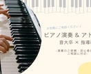 ピアノ演奏orアドバイスさせていただきます 音大卒×指導経験あり！安心の対応 イメージ1