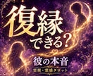 復縁｜彼の本音と二人のご縁の深さを霊視鑑定します 復縁するために、今あなたができることをお伝えします イメージ1