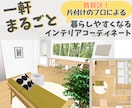 片付けのプロが★一軒インテリアコーディネートします 賃貸OK！暮らしやすさに特化した模様替えしませんか？ イメージ1
