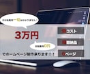 全て込み！低価格・高品質のホームページ作成します 元ホームページ制作会社でプロジェクトリーダー経験者が制作！ イメージ1