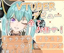 特別価格＿VTuberキャラデザ〜モデリングします 先着3名様限定モニター価格！全工程完結でなりたいを形にします イメージ1