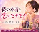 彼の気持ちと恋のモヤモヤを一緒に整理します 片思い/復縁/彼の気持ち/遠距離/複雑恋愛/音信不通/婚活 イメージ1