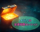 人生の通帳を塗り替える金運覚醒鑑定をお届けします 眠っていた“本質”を呼び覚まし、運と流れを一気に開花させる イメージ2