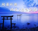 パワースポット神社のご利益をあなたに送ります 『 縁結び・仕事・金運などの願いごとにご利益あり 』 イメージ1