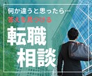 就職・転職・退職の悩み相談にのります 営業・販売職希望の方/転職経験豊富/キャリアアップ/面接対策 イメージ1