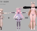 VRChatのアバター改変の代行をいたします 「あなたのなりたい姿」を叶えませんか？アバター改変お手伝い！ イメージ4