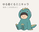 おすわり着ぐるみミニキャラお描きします 配信・ブログ・SNSアイコンに｜商用利用OK イメージ1