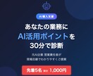 あなたの業務のAI活用ポイントを診断します AI活用で何から始めるべきか30分で明確にします イメージ1