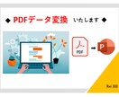 PDF ➡  パワポ に変換いたします ☆PDFを自由に編集/内容をアレンジしたい方へおすすめです！ イメージ1
