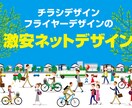 チラシ・フライヤーの激安ネットデザインします 激安ネットデザイン、初めての方でもお安くご利用いただけます。 イメージ1