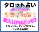 副業か転職かで失敗したくない｜タロットで鑑定します 遠回りせず、収入を伸ばす最短ルートを提示｜タロット5枚引き イメージ1