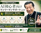 AI初心者向けマンツーマンサポートします AIが初めてでも安心！画面を見ながら一緒に解決します イメージ1