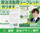 政治活動用リーフレット作成します 議員(候補者)様の思い・政策の訴えが伝わるリーフレット イメージ1